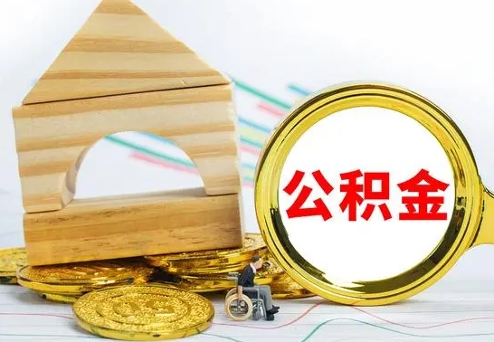 长葛公积金能一下取出来吗（住房公积金可以一下提出来吗）